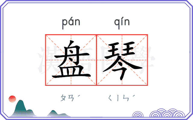 盘琴
