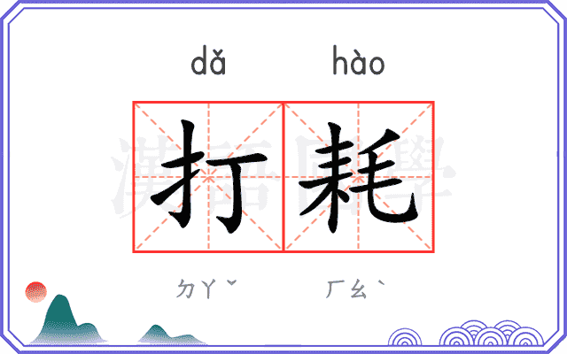 打耗