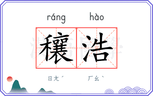 穰浩
