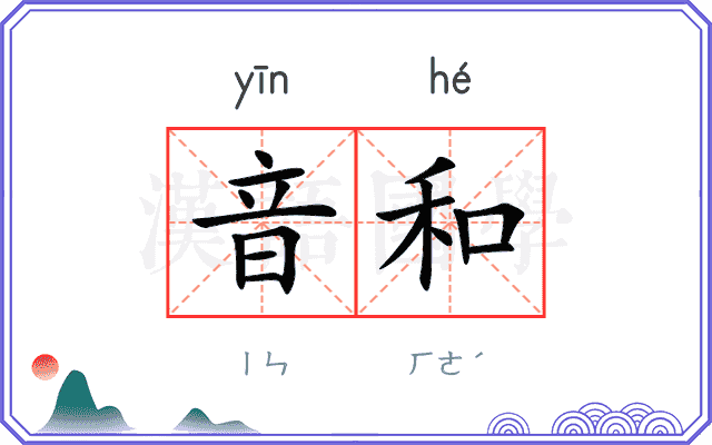 音和