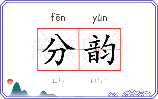 分韵