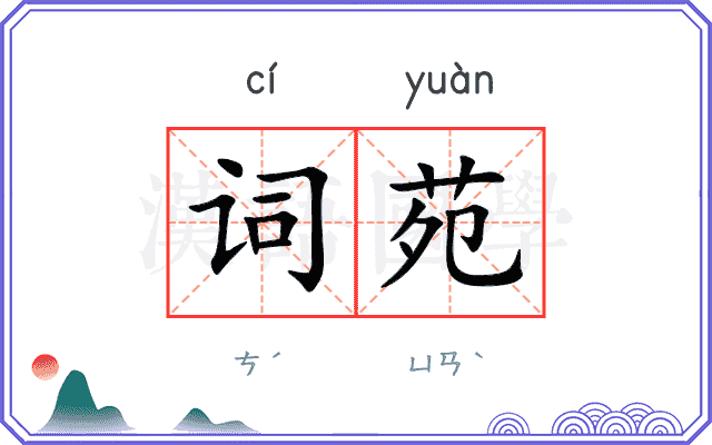词苑