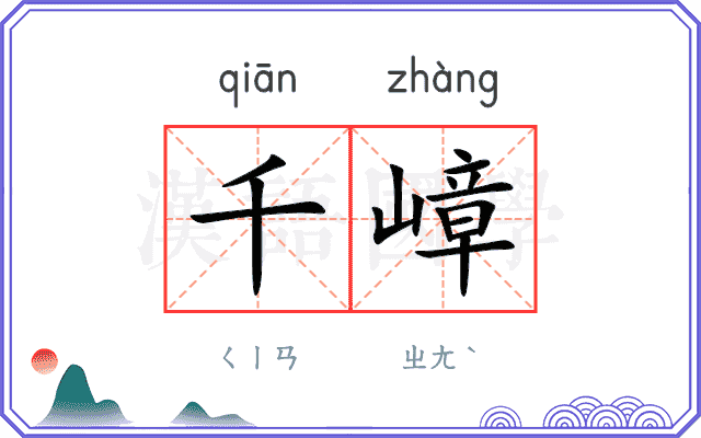 千嶂