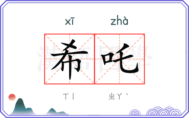 希吒