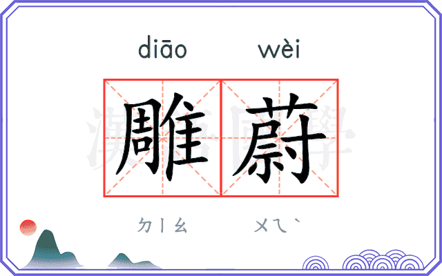 雕蔚