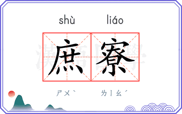 庶寮