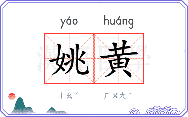 姚黄