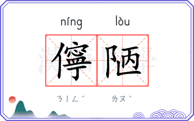 儜陋