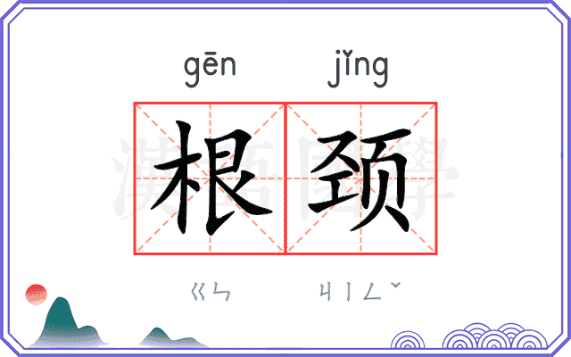 根颈