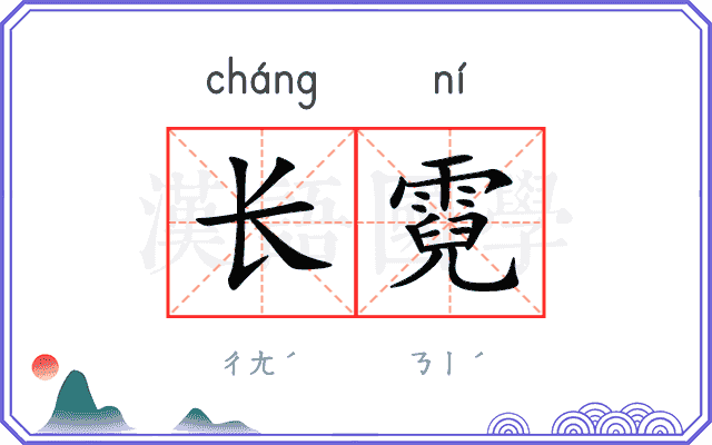长霓