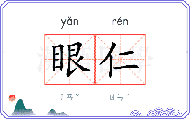 眼仁