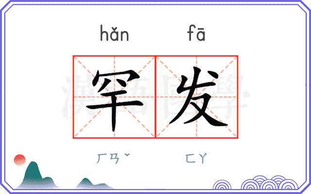 罕发