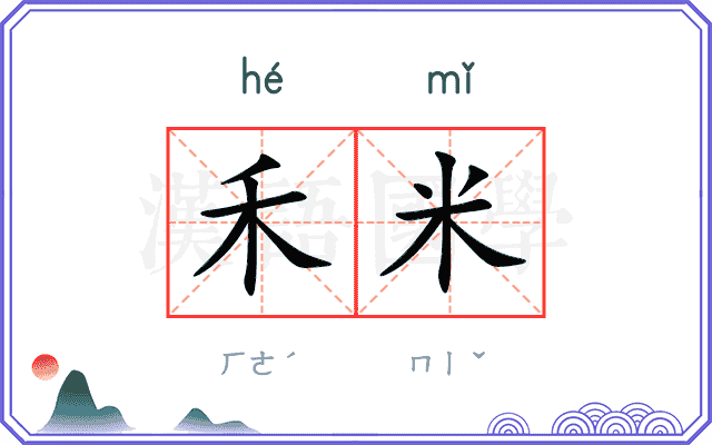 禾米