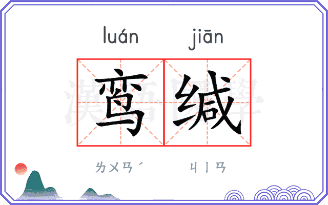 鸾缄