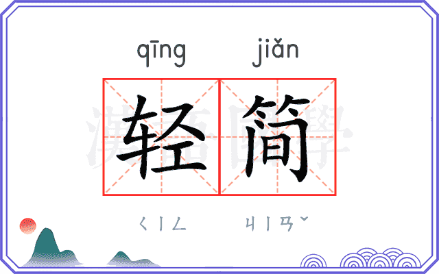 轻简