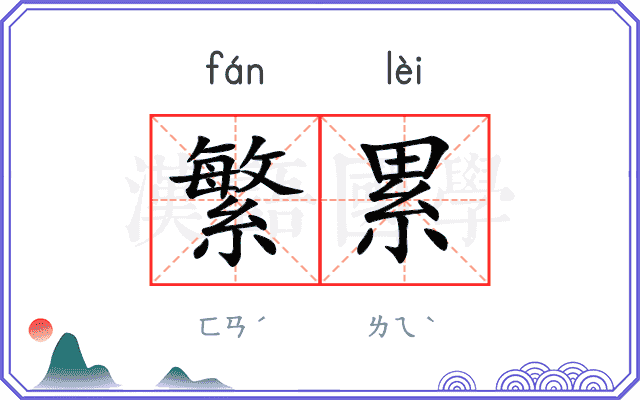 繁累