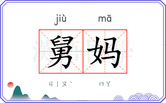 舅妈