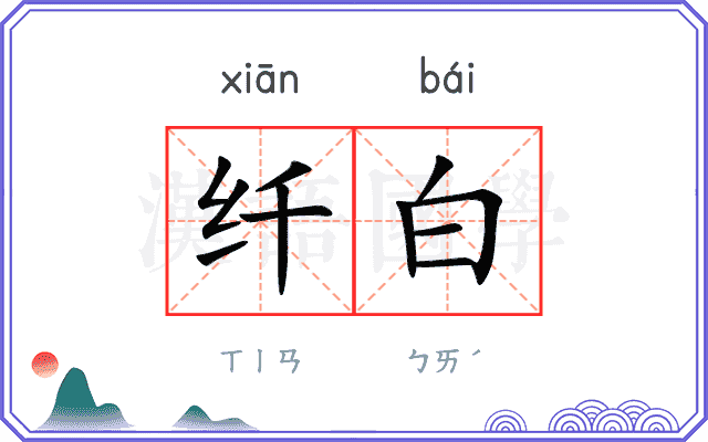 纤白