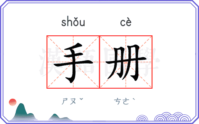 手册