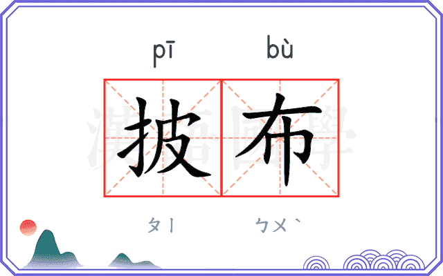 披布