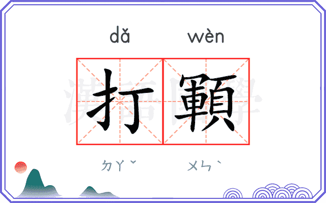 打顐