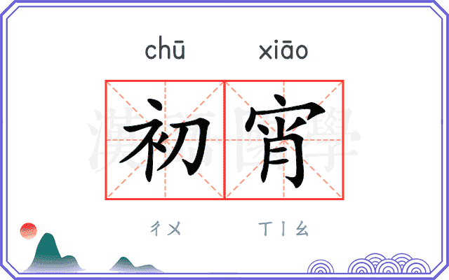 初宵