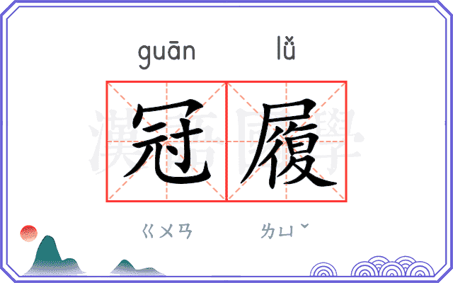冠履