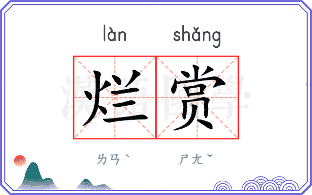 烂赏