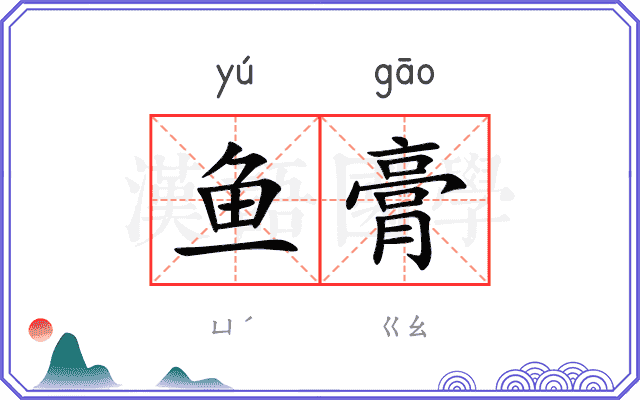 鱼膏