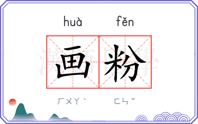 画粉