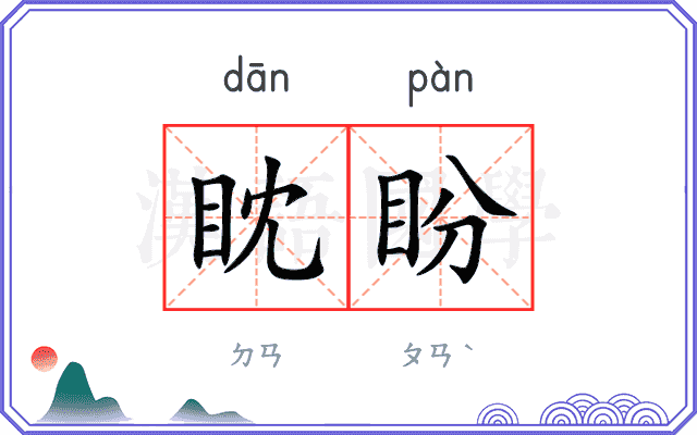 眈盼