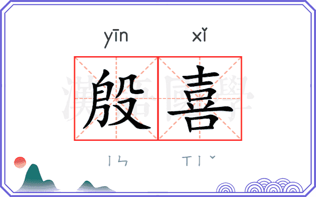殷喜