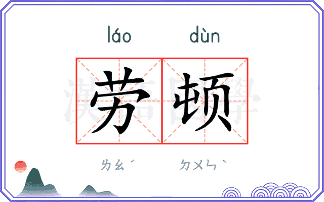 劳顿
