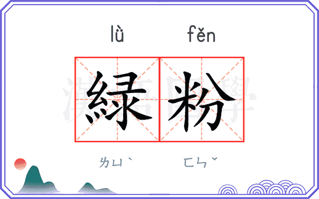 緑粉