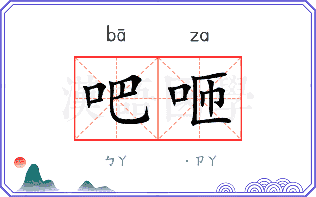 吧咂