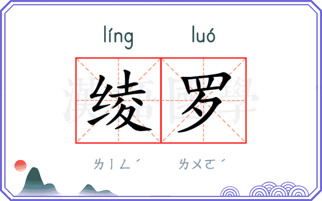 绫罗