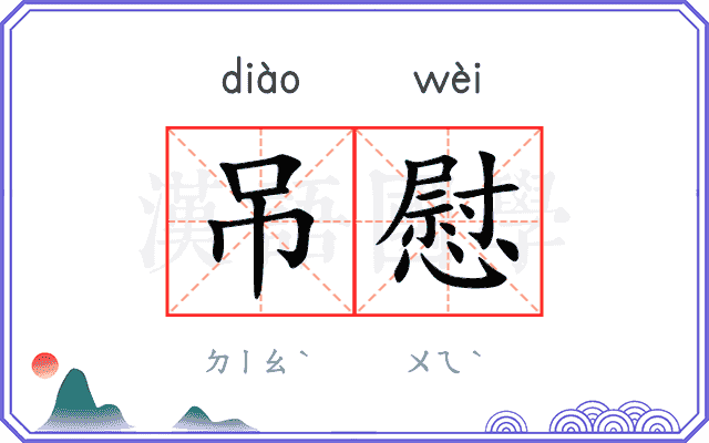 吊慰