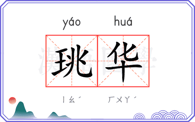 珧华