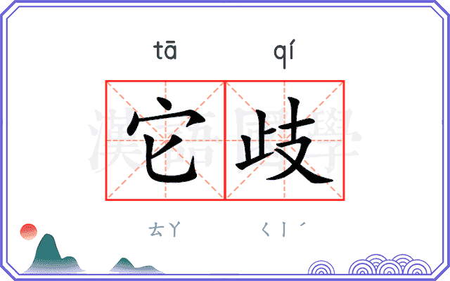 它歧
