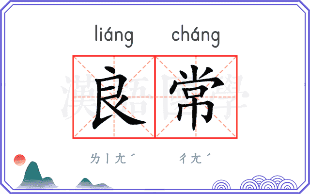 良常
