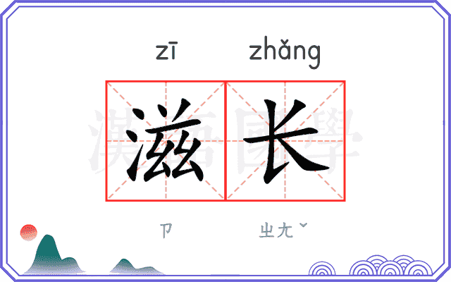 滋长