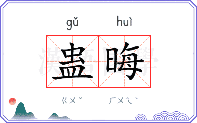 蛊晦