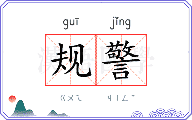 规警