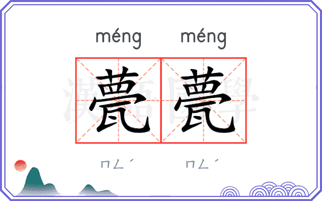 甍甍
