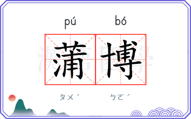 蒲博
