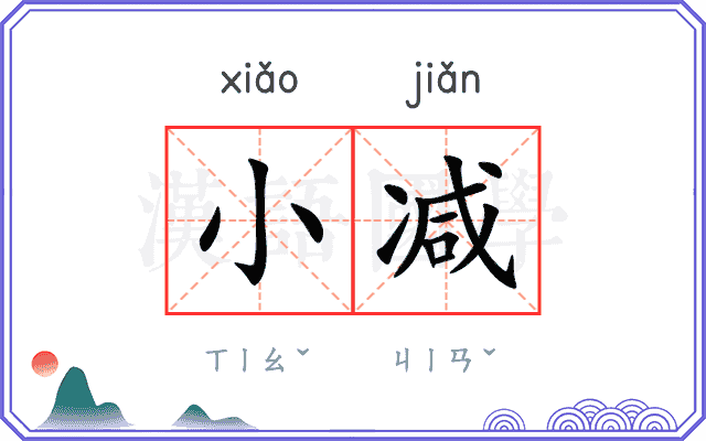 小减
