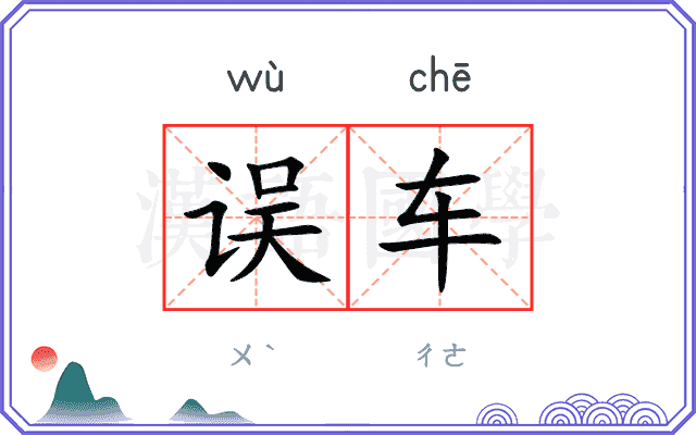 误车