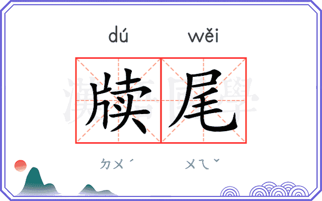 牍尾