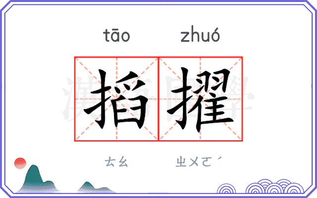 搯擢