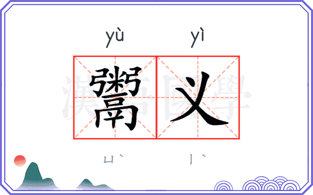 鬻义